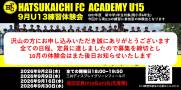 9月体験会締切