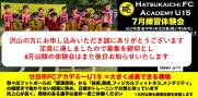 2027年度新U13対象　7月練習会